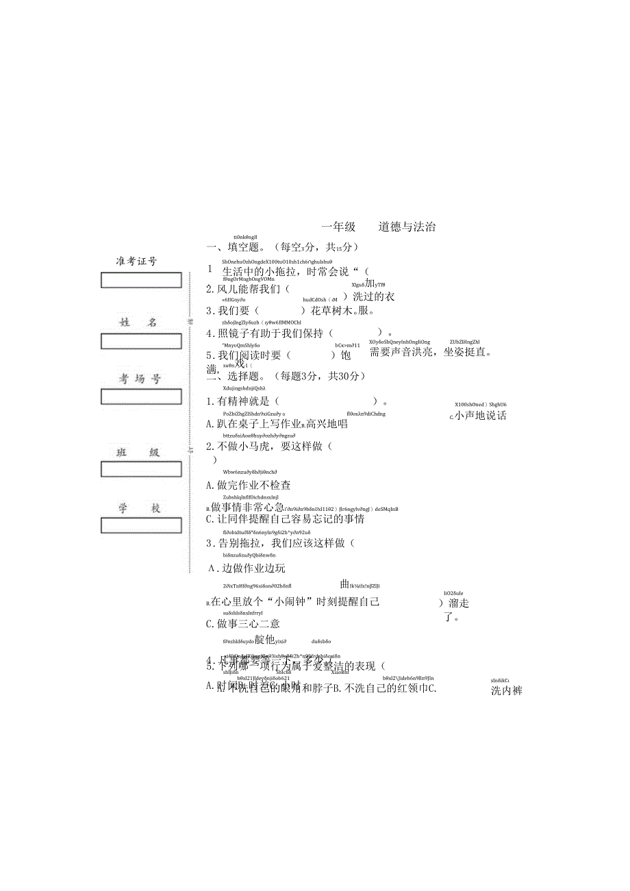 人教版一年级道德与法治下册期末测试卷.docx_第2页