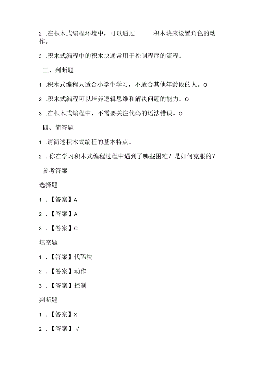 闽教版（2020）信息技术六年级《体验积木式编程》课堂练习及课文知识点.docx_第2页