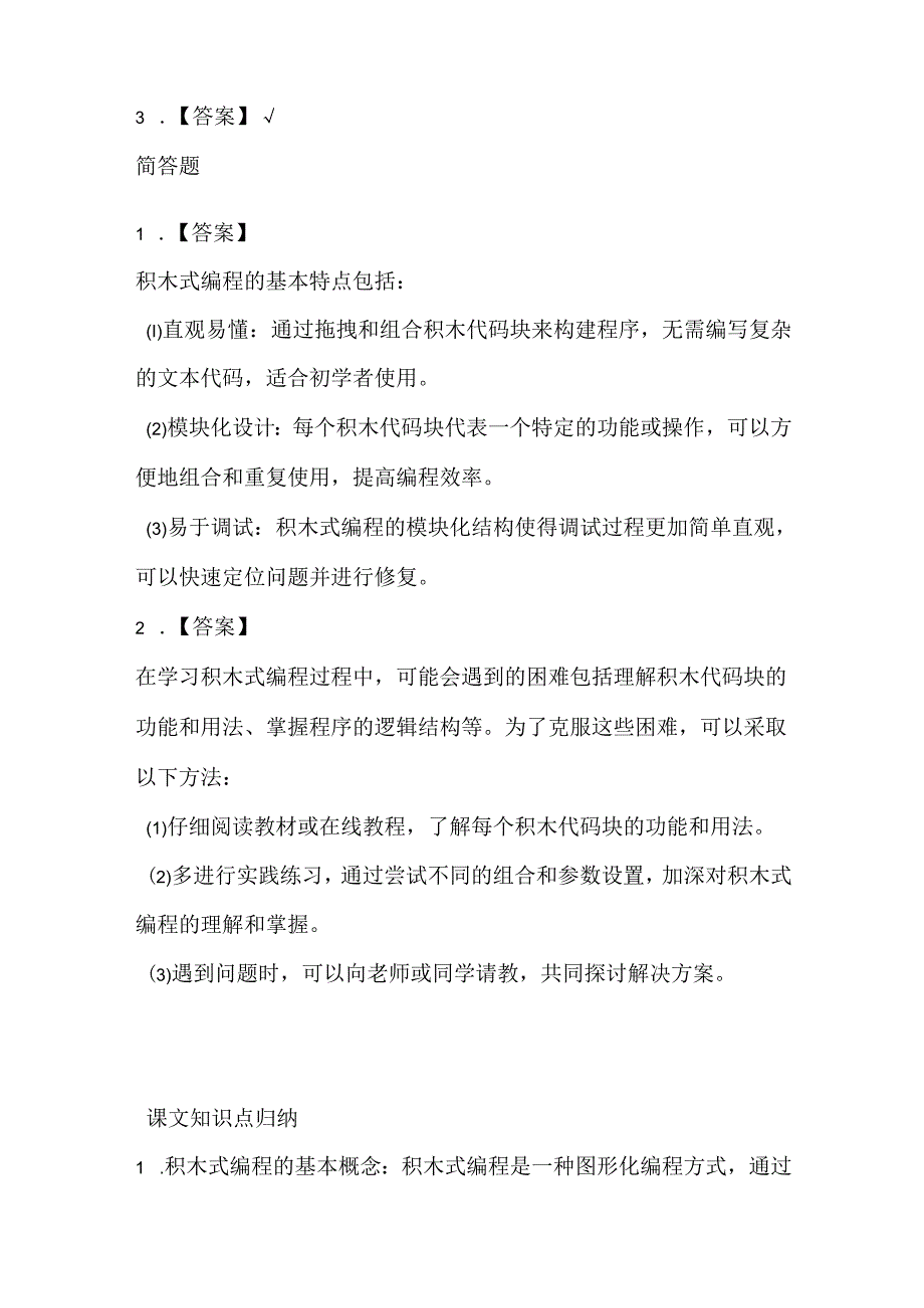 闽教版（2020）信息技术六年级《体验积木式编程》课堂练习及课文知识点.docx_第3页