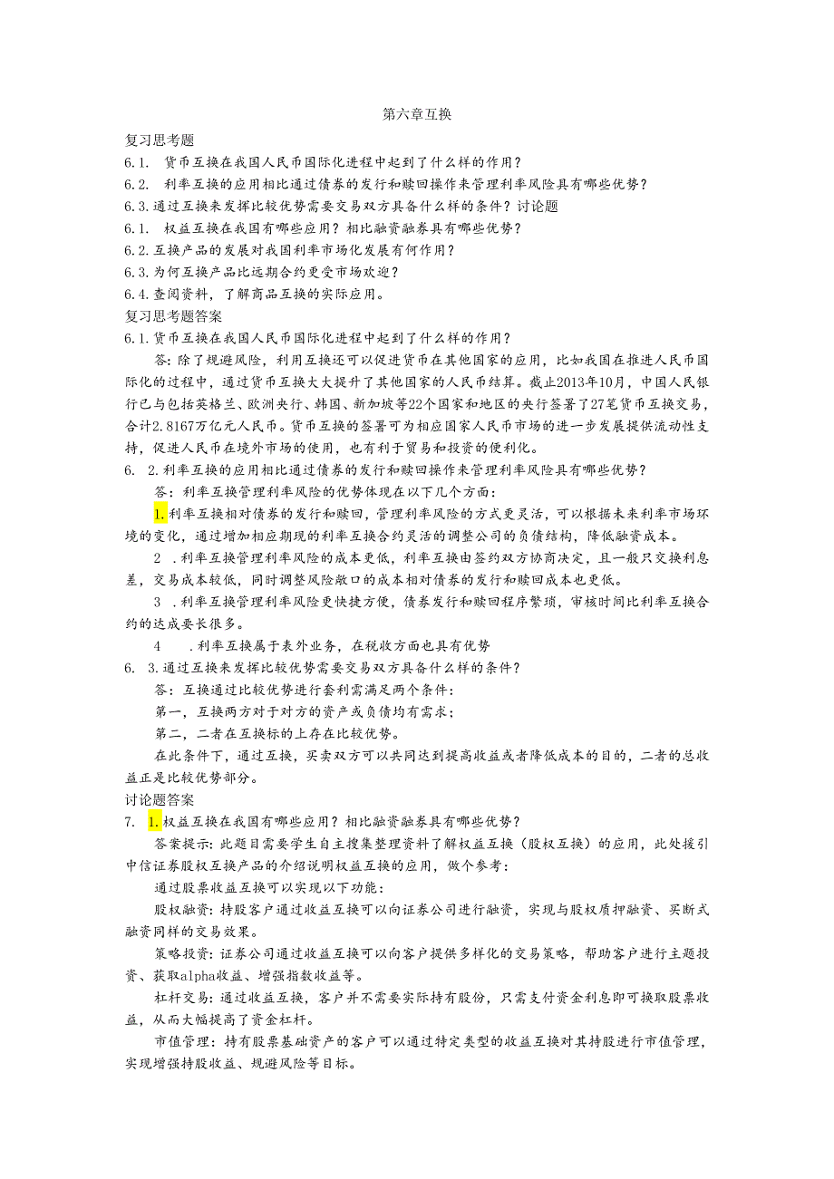 第六章互换课后习题及答案.docx_第1页
