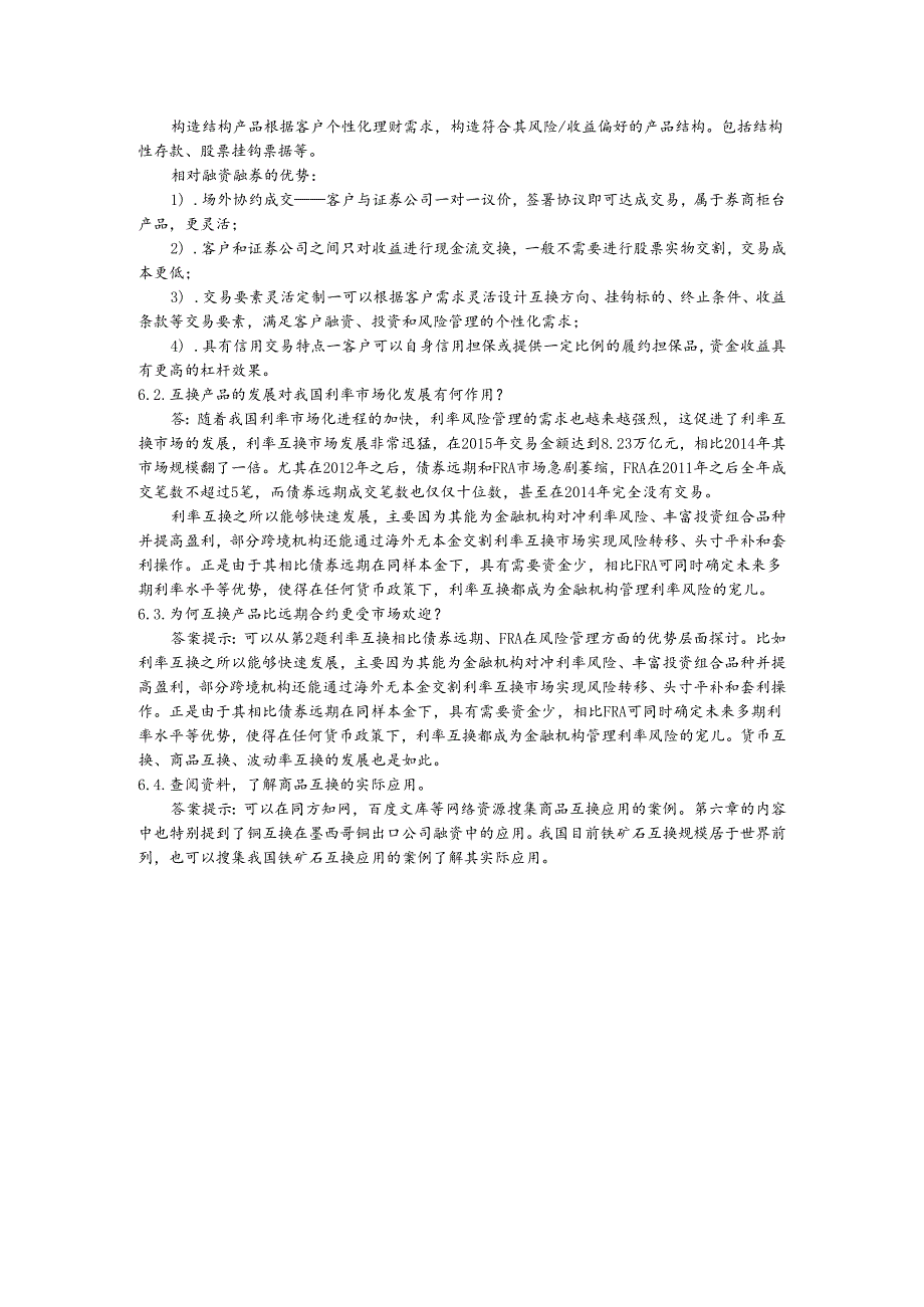 第六章互换课后习题及答案.docx_第2页