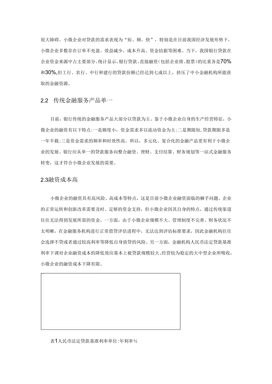 我国小微企业融资问题与对策探究.docx_第3页