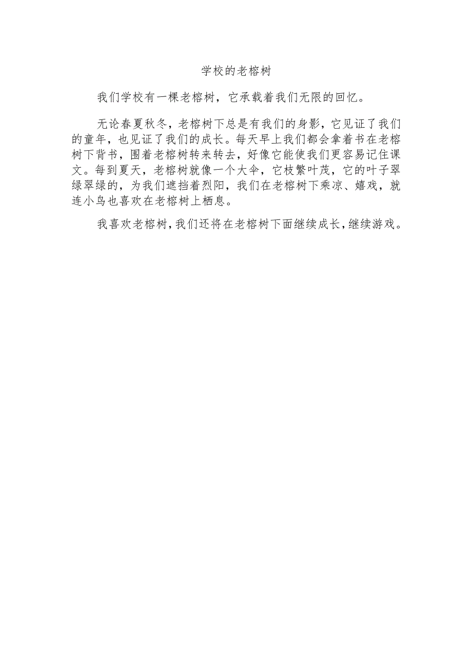 作文学校的老榕树.docx_第1页