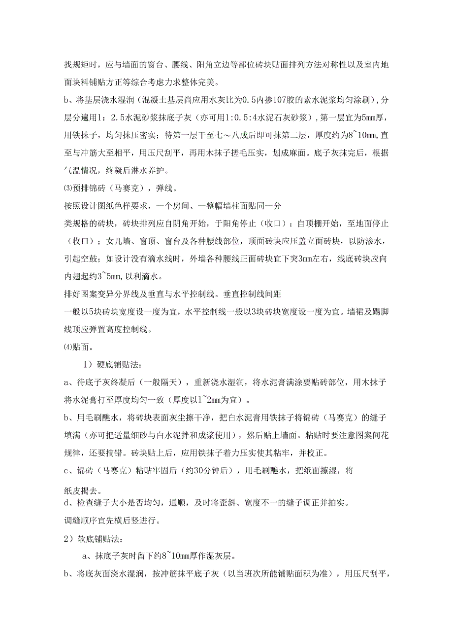 墙柱面贴陶瓷、玻璃锦砖（马赛克）作业指导书模板.docx_第2页