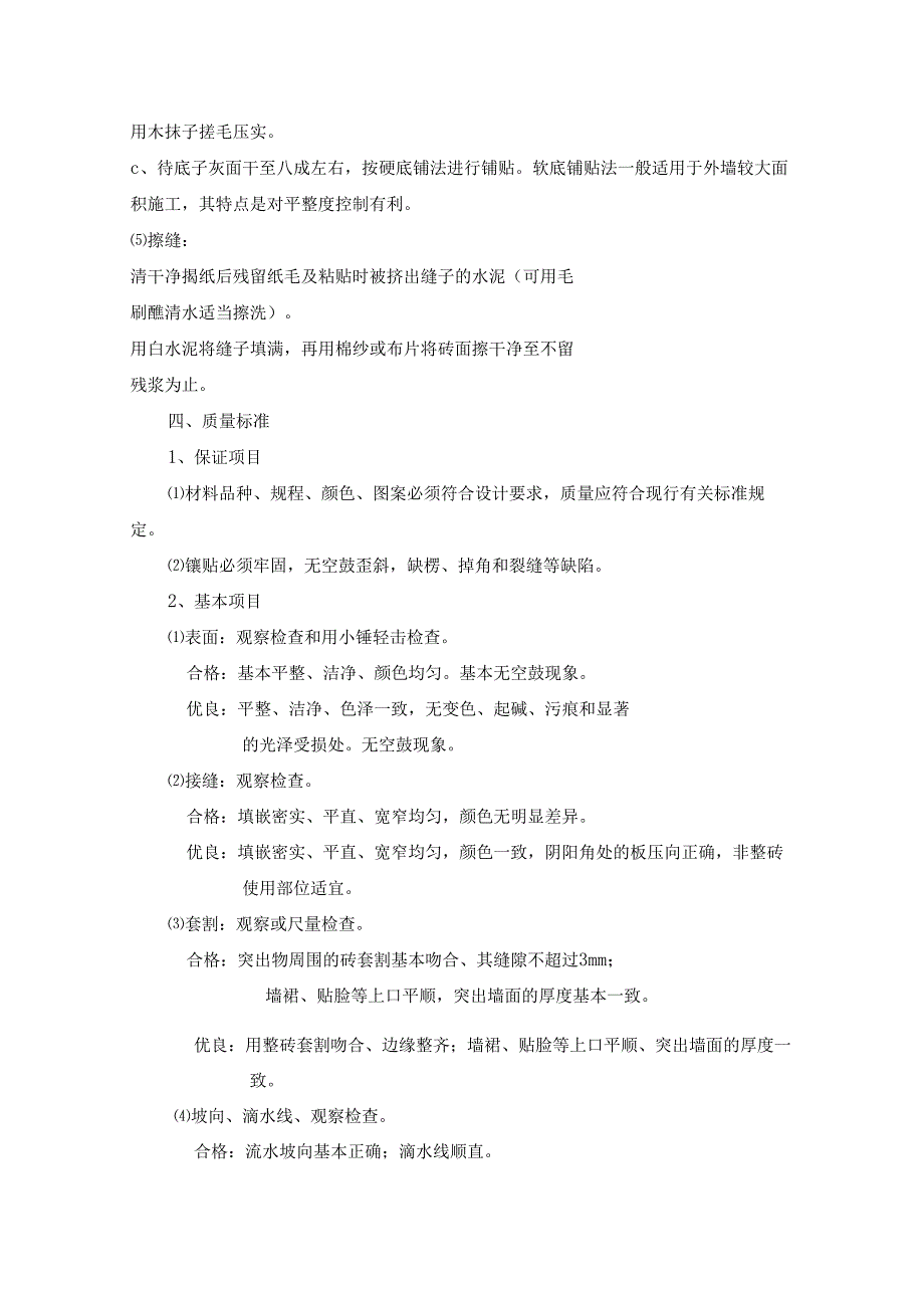 墙柱面贴陶瓷、玻璃锦砖（马赛克）作业指导书模板.docx_第3页