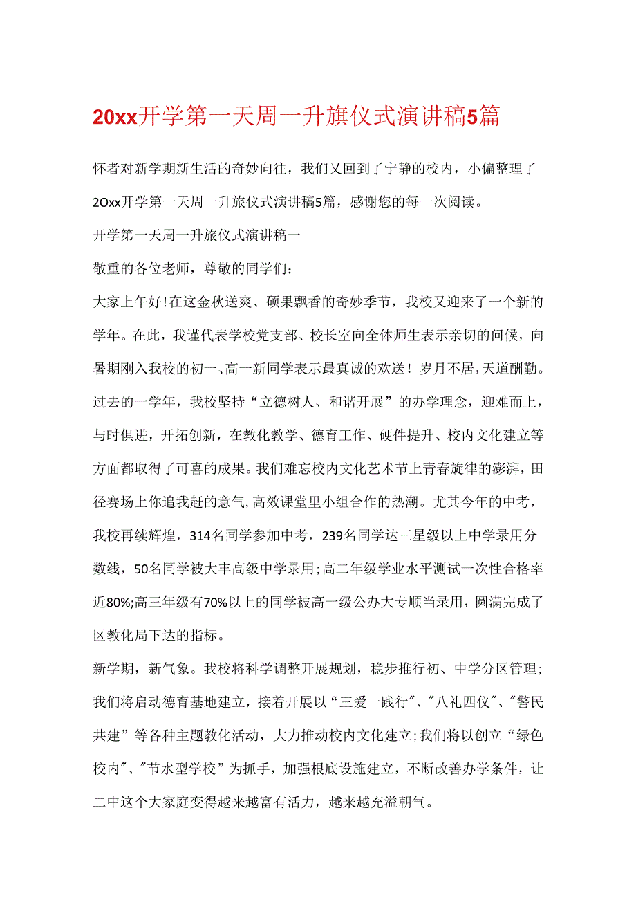 20xx开学第一天周一升旗仪式演讲稿5篇.docx_第1页