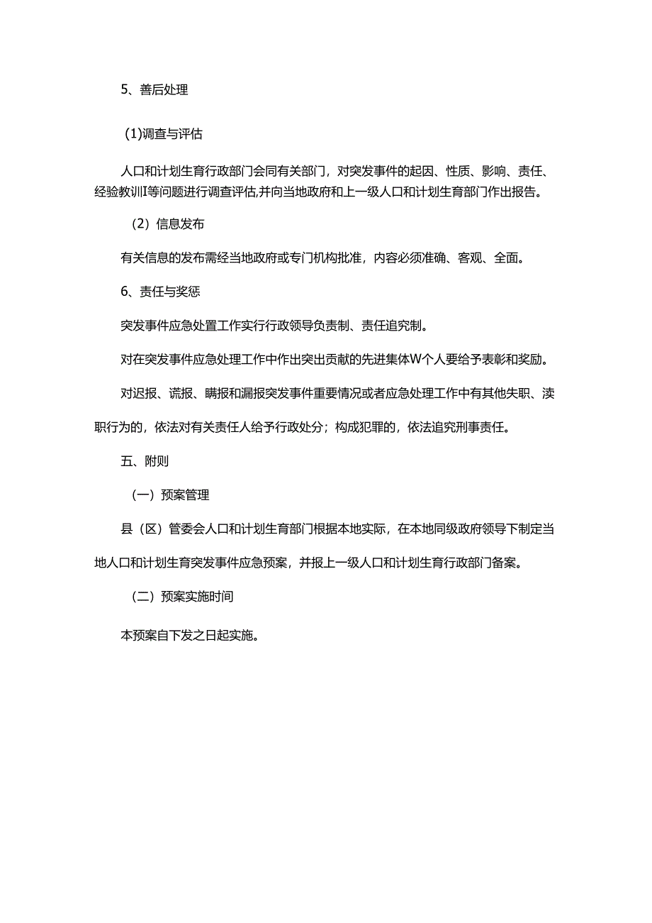 计划生育纠纷预案.docx_第3页