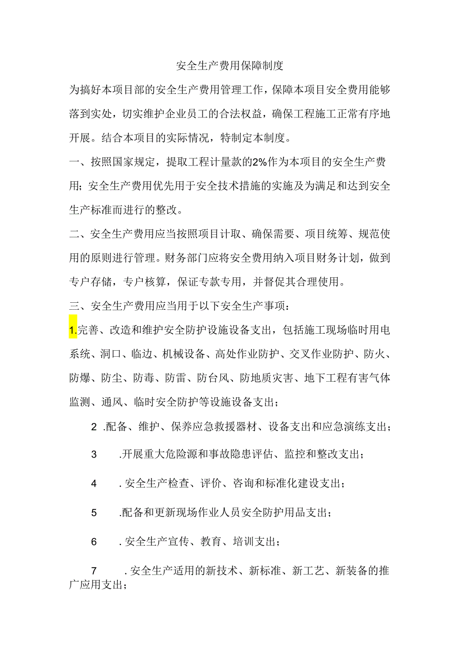 某工地安全生产费用保障制度.docx_第1页