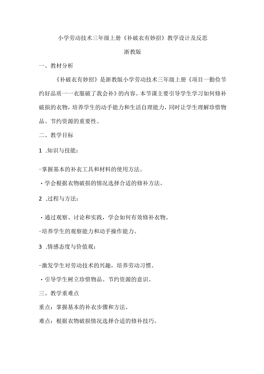 小学劳动技术三年级上册《补破衣 有妙招》教学设计及反思.docx_第1页