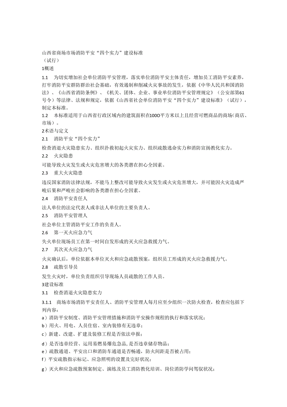 2商场市场消防安全“四个能力”建设标准.docx_第1页