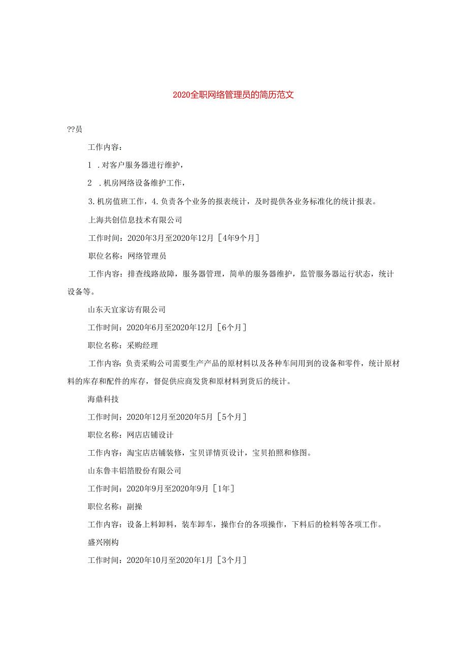 2024全职网络管理员的简历版本.docx_第1页