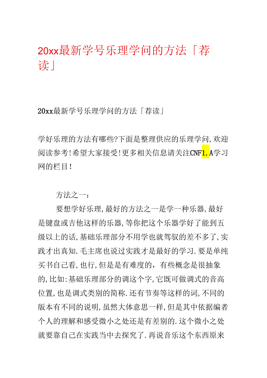 20xx最新学号乐理知识的方法「荐读」.docx_第1页