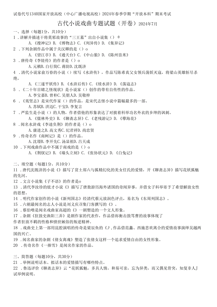 电大-古代小说戏曲专题-试题(开卷)2024年7月.docx_第1页