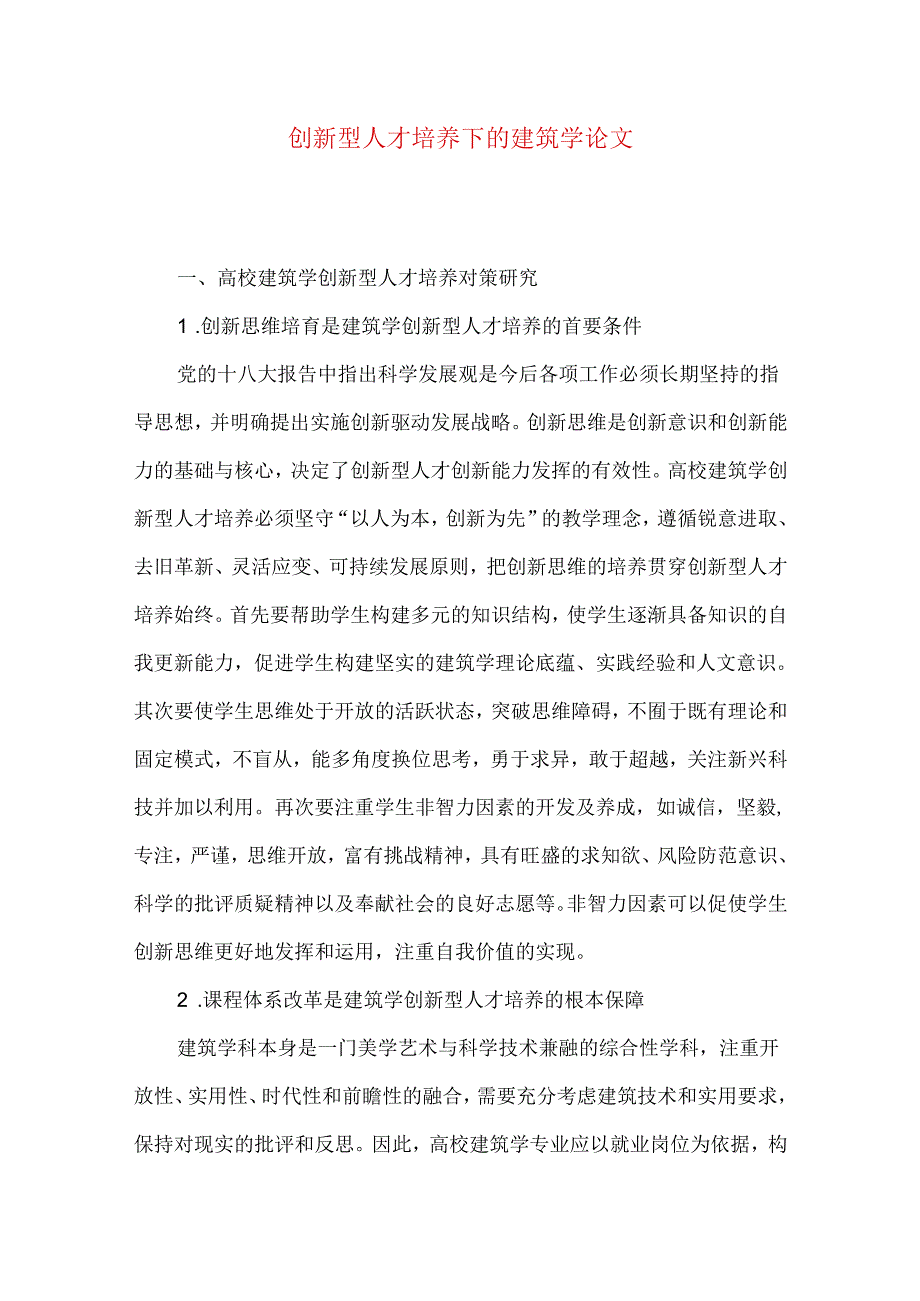 创新型人才培养下的建筑学论文.docx_第1页