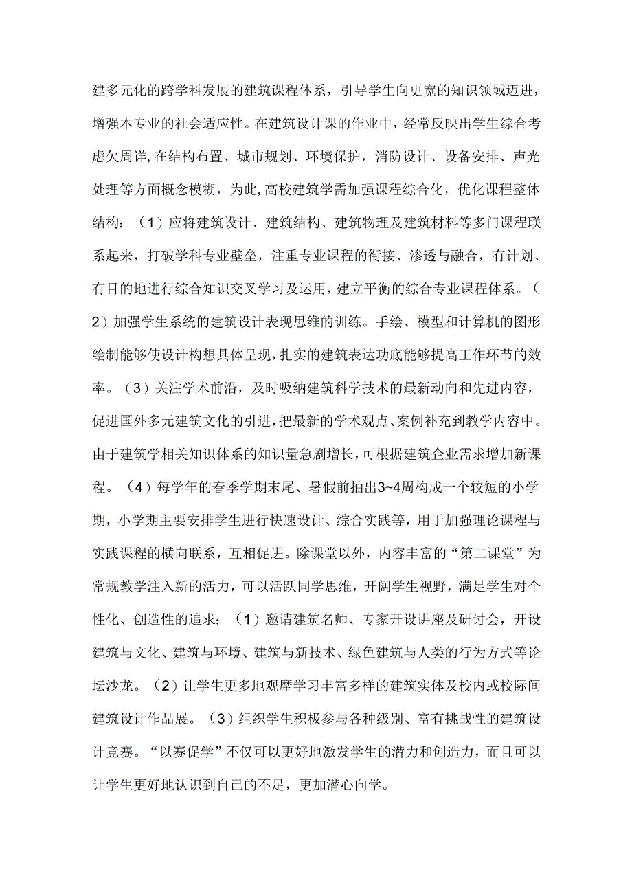 创新型人才培养下的建筑学论文.docx_第2页