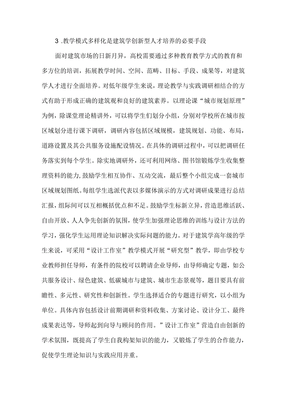 创新型人才培养下的建筑学论文.docx_第3页