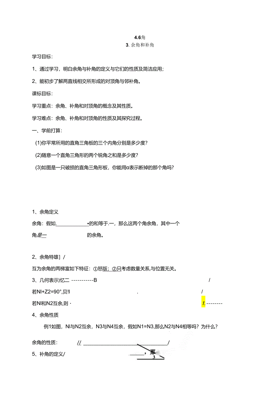 3.余角和补角.docx_第1页