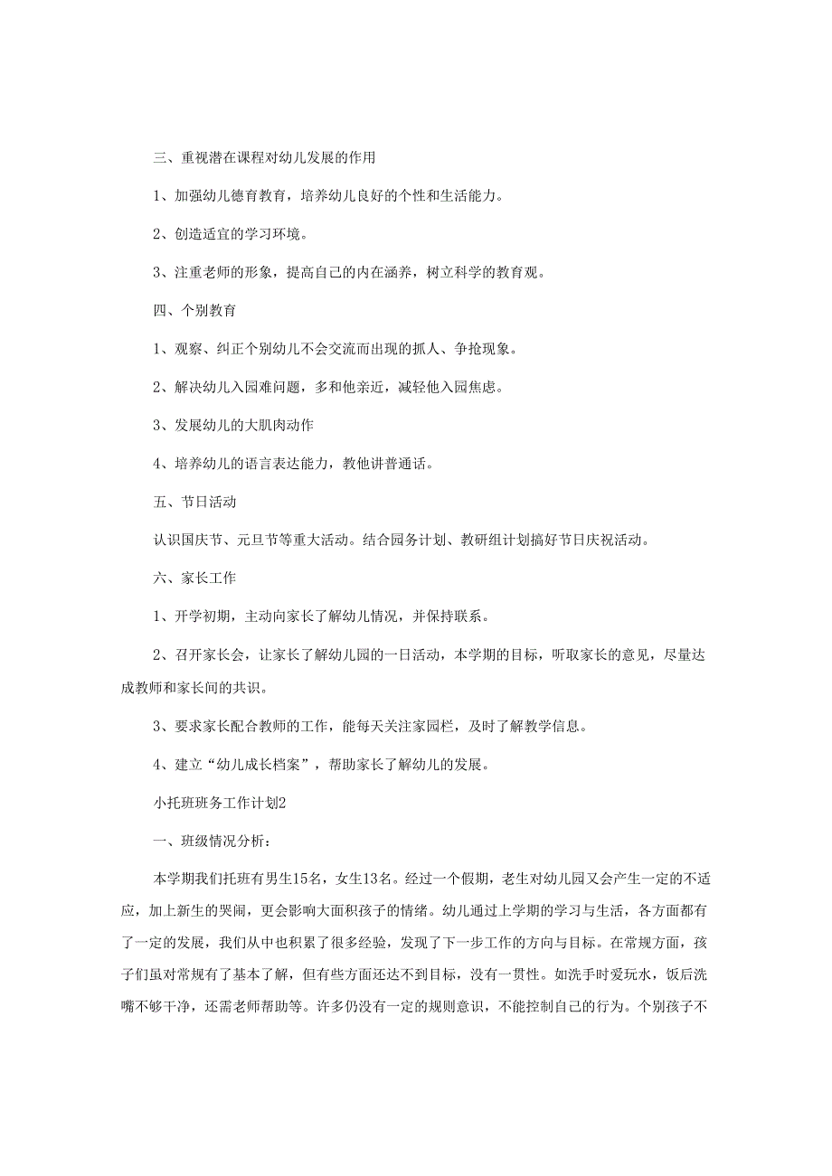小托班班务工作计划.docx_第2页
