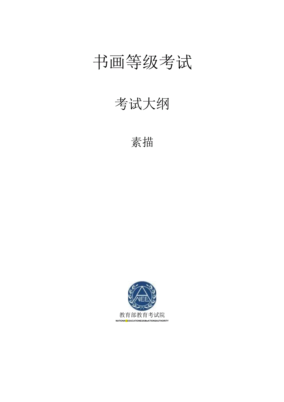 书画等级考试素描大纲2023版.docx_第1页