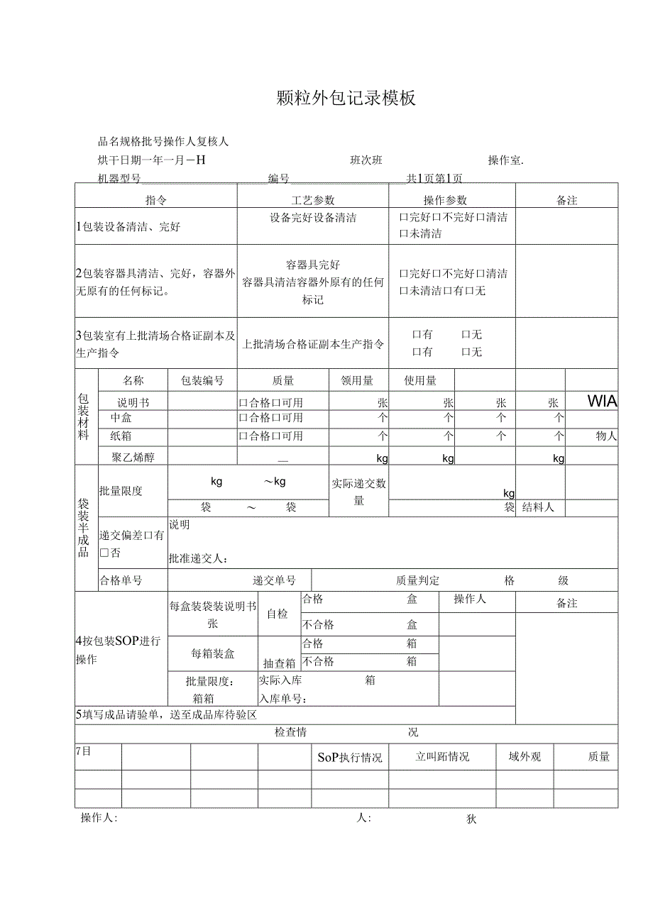 颗粒外包记录模板.docx_第1页