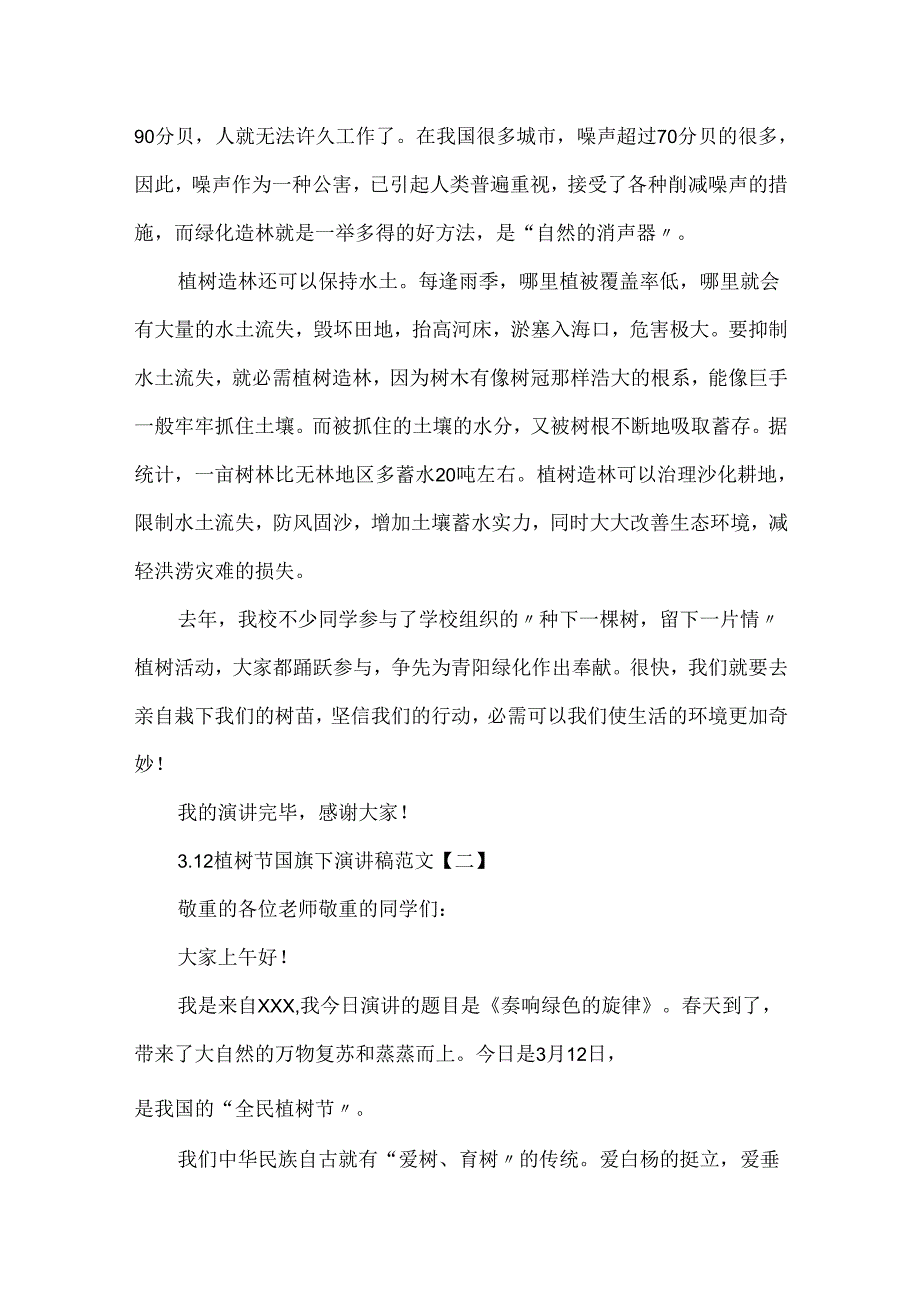 3.12植树节国旗下演讲稿范文五篇.docx_第2页