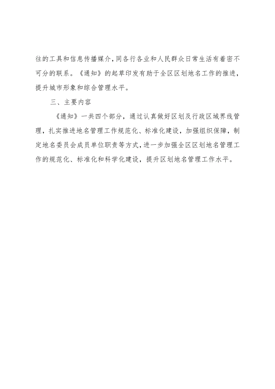 关于进一步加强区划地名管理工作的通知（征求意见稿）解读.docx_第2页