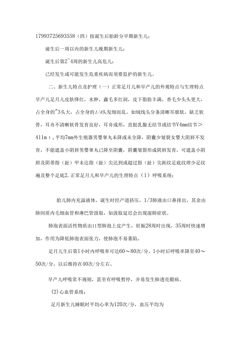 3、新生儿及新生儿疾病.docx_第2页