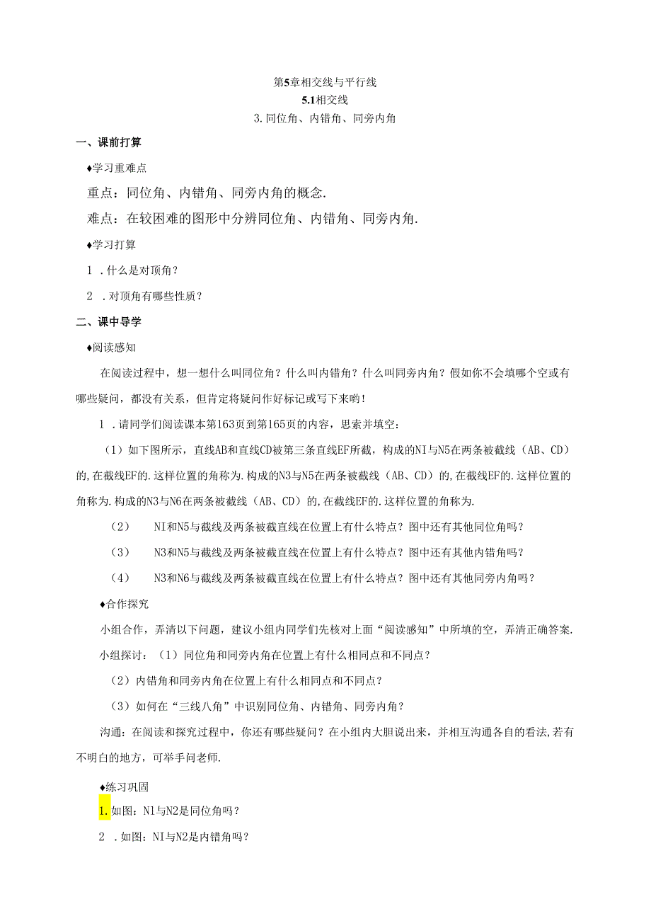 5.3.同位角、内错角、同旁内角.docx_第1页