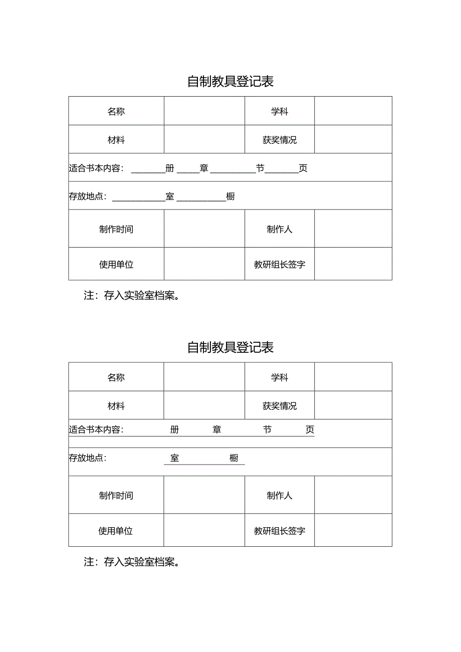 自制教具登记表.docx_第1页