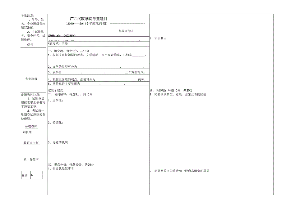 2010级文学概论试题A卷.docx_第1页