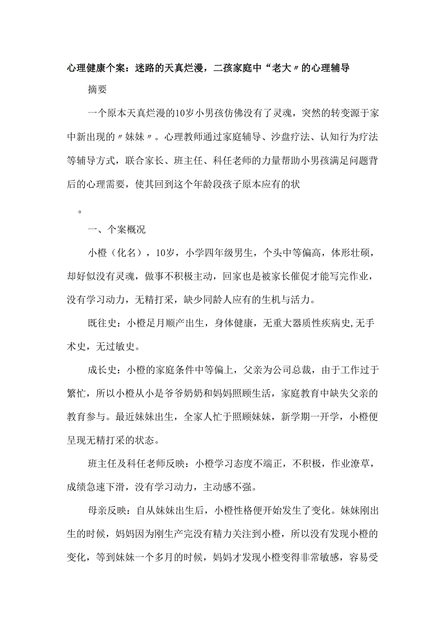 心理健康个案：迷路的天真烂漫二孩家庭中“老大”的心理辅导.docx_第1页