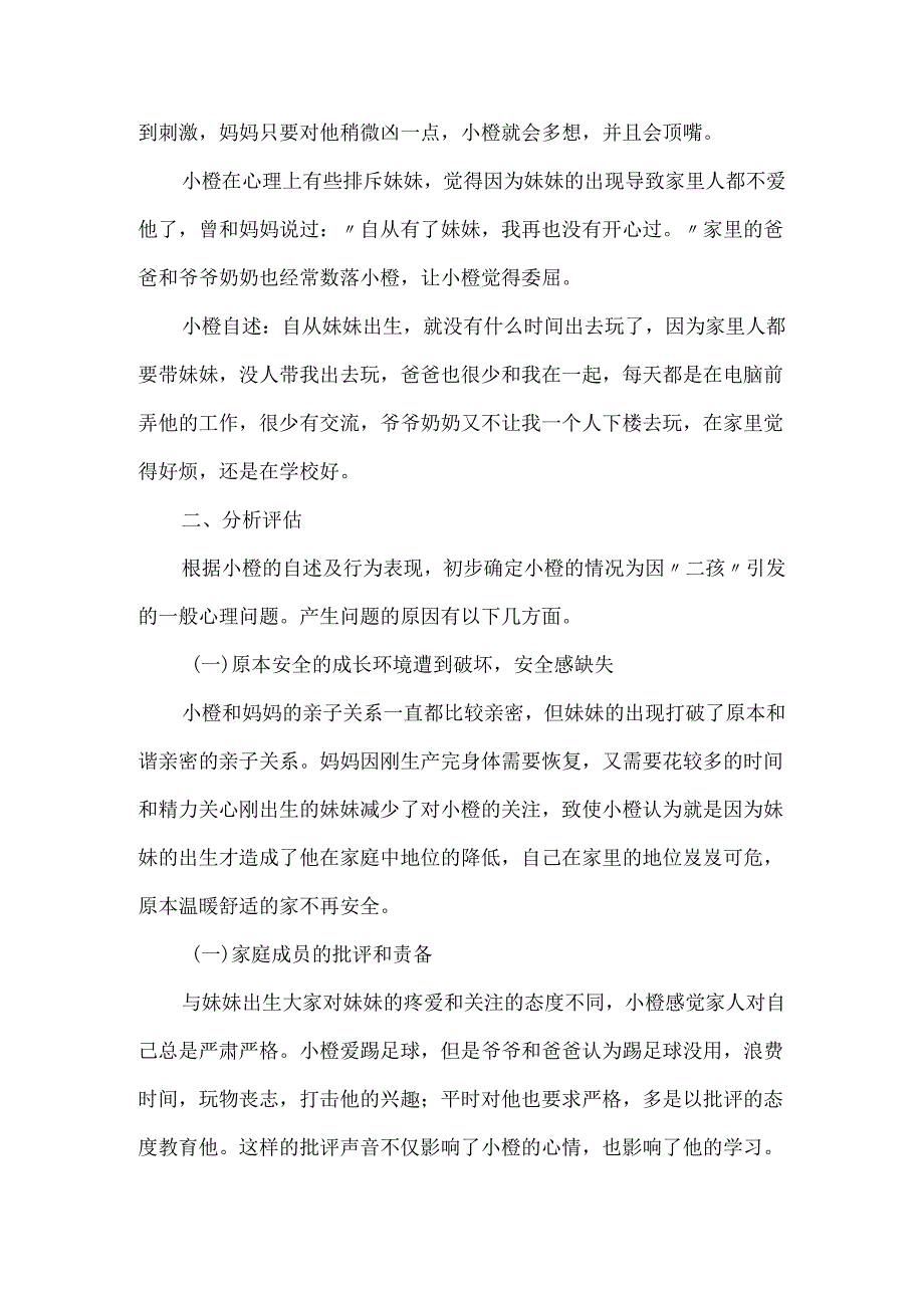 心理健康个案：迷路的天真烂漫二孩家庭中“老大”的心理辅导.docx_第2页