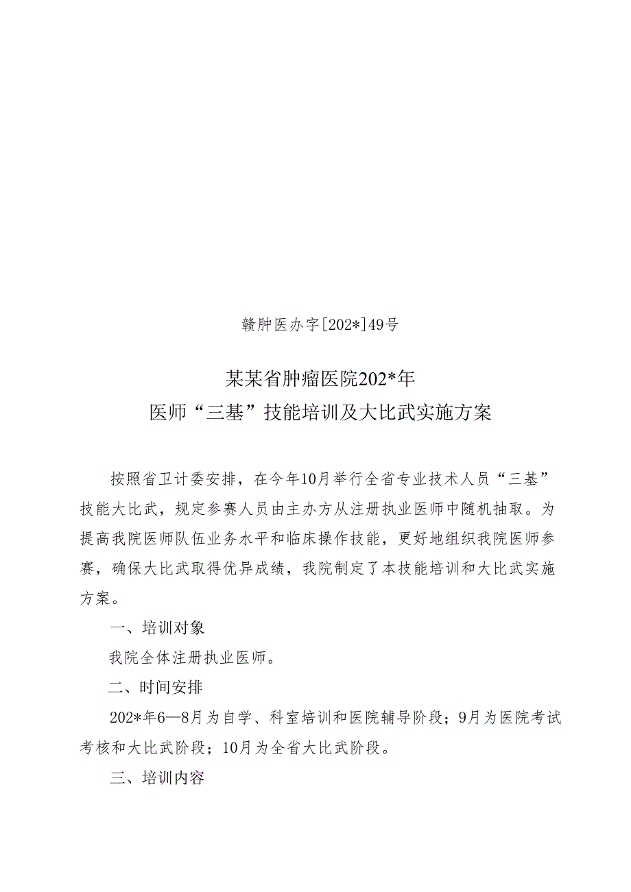 医师“三基”技能培训及大比武.docx_第1页