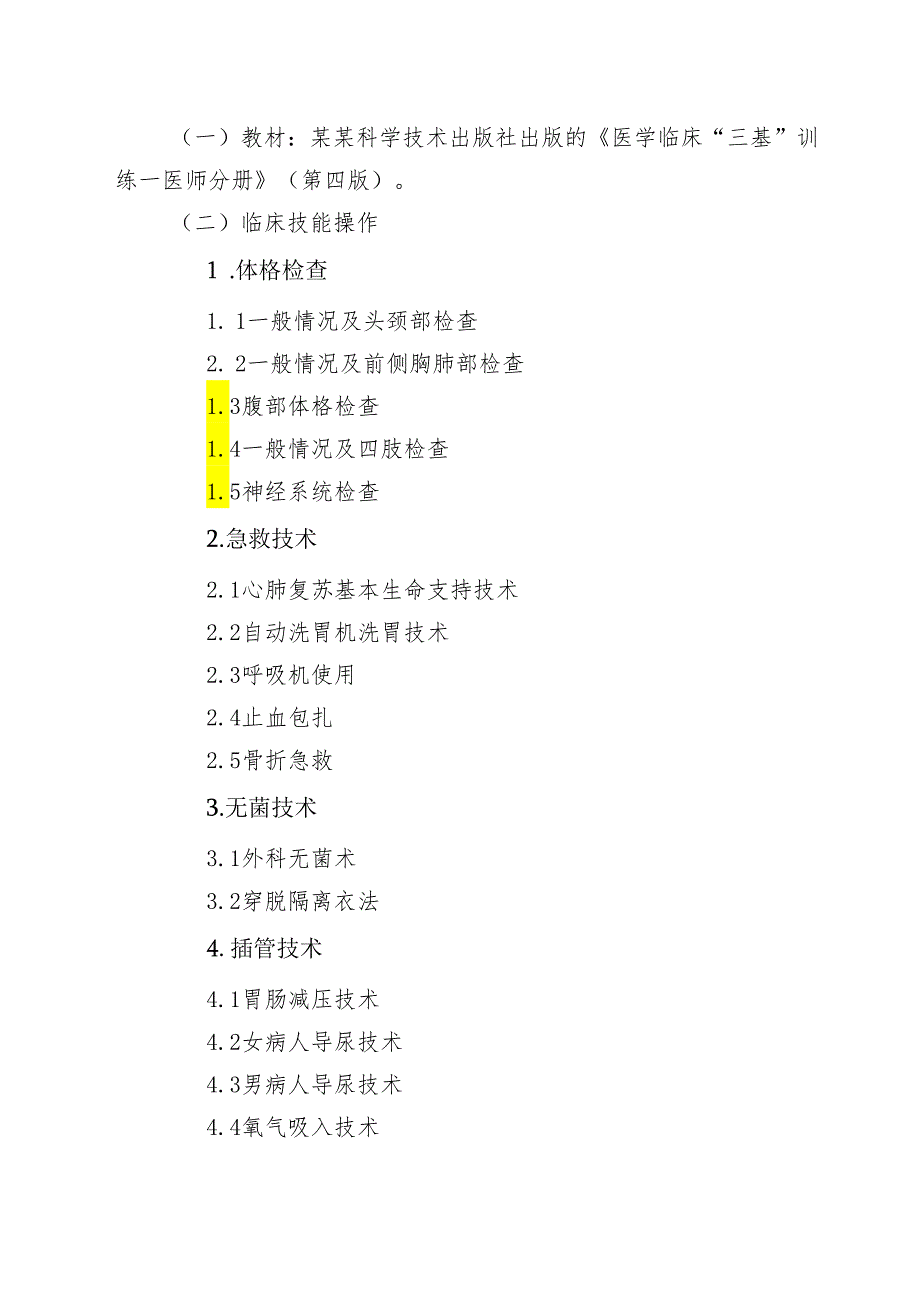 医师“三基”技能培训及大比武.docx_第2页