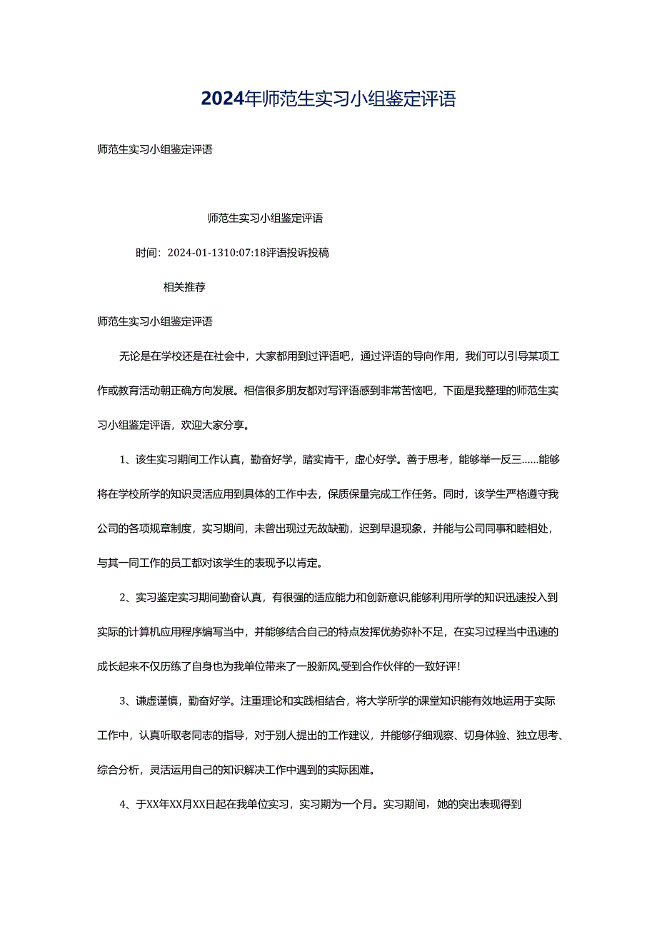 2024年师范生实习小组鉴定评语.docx_第1页