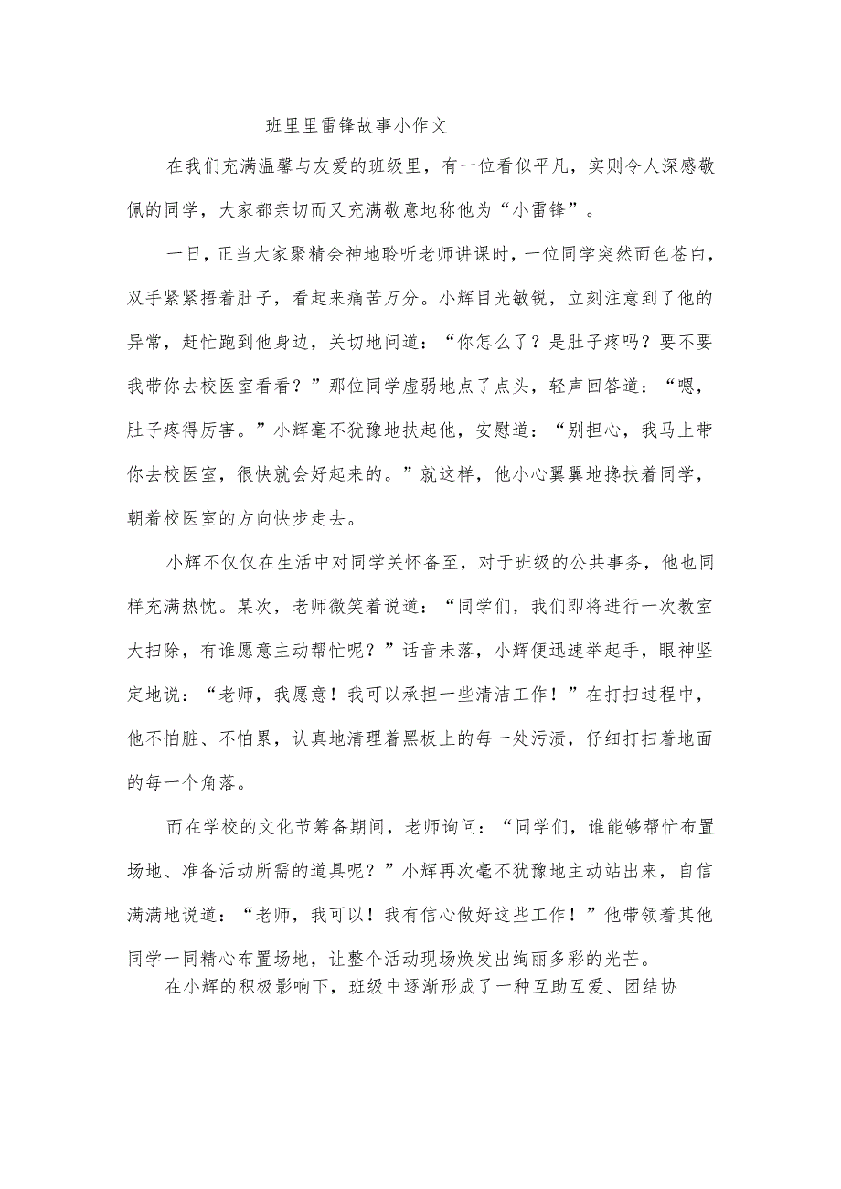 班里里雷锋故事小作文.docx_第1页