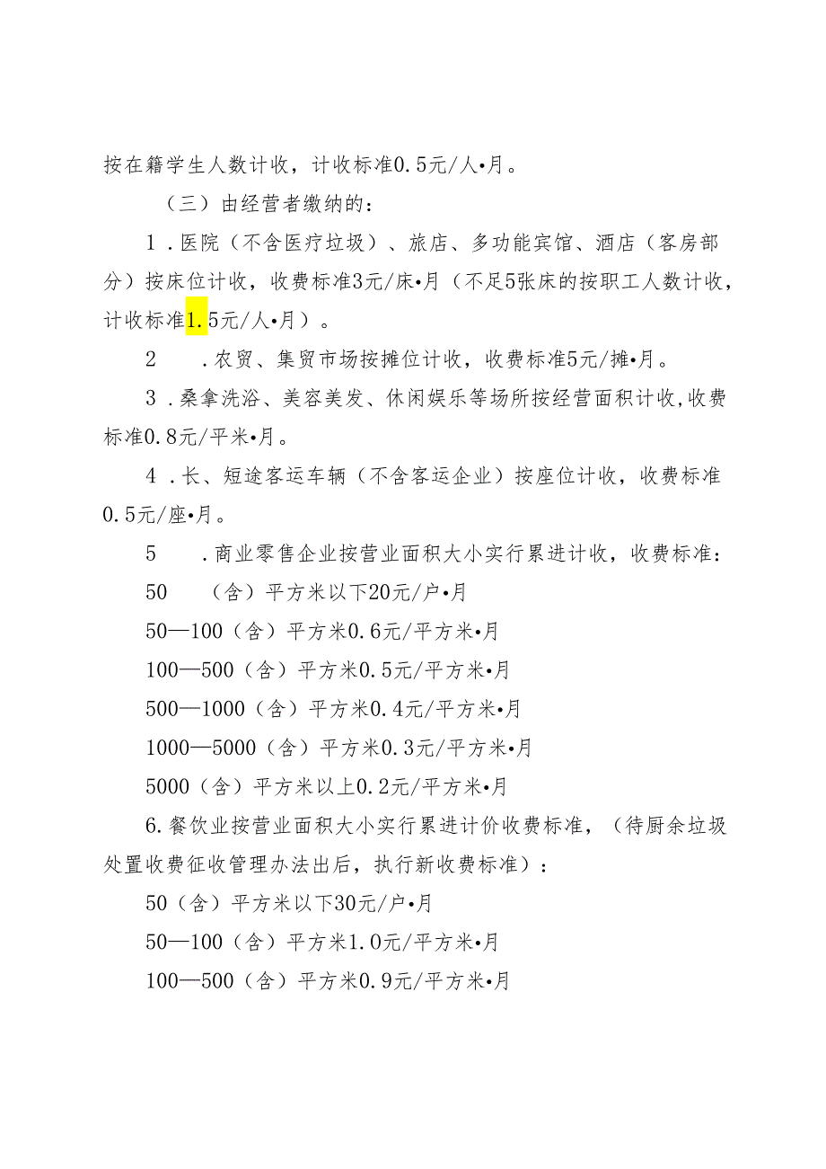 《晋州市生活垃圾处理费征收管理办法（征求意见稿）》.docx_第3页