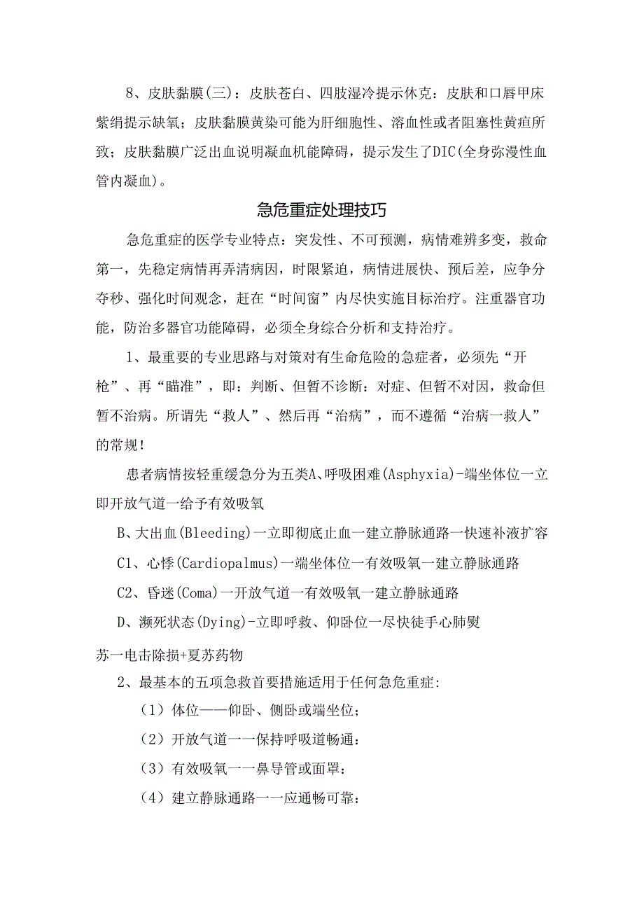 临床常见急危重症范畴、快速识别、诊断与应对处理技巧.docx_第3页