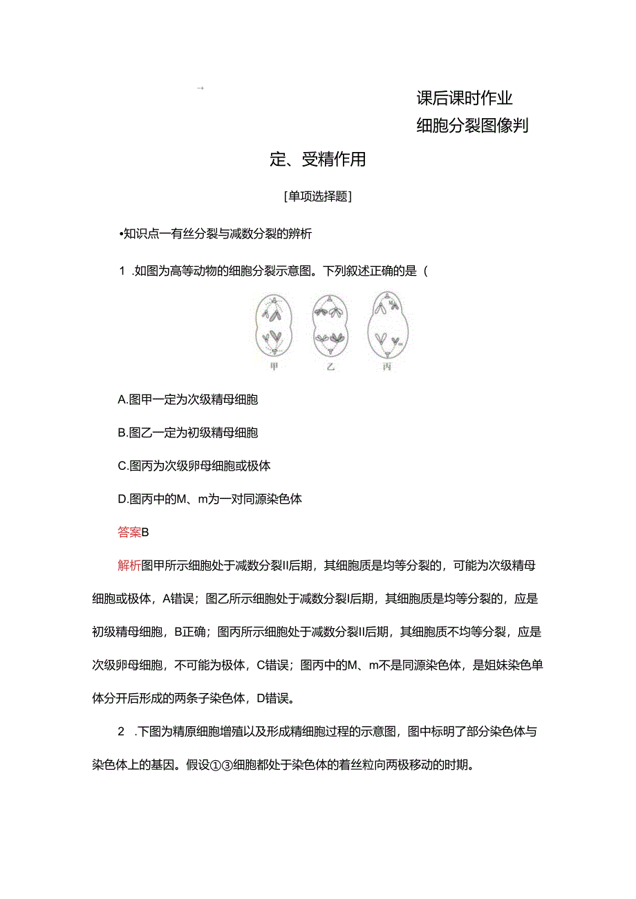 2023-2024学年 人教版 必修二 细胞分裂图像判定、受精作用 作业.docx_第1页