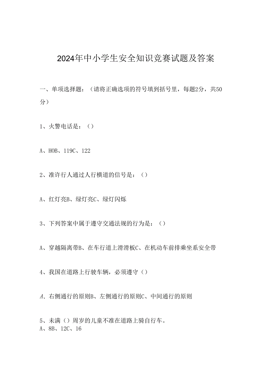 2024年中小学生安全知识竞赛试题及答案.docx_第1页