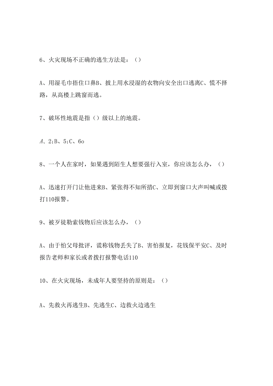 2024年中小学生安全知识竞赛试题及答案.docx_第2页