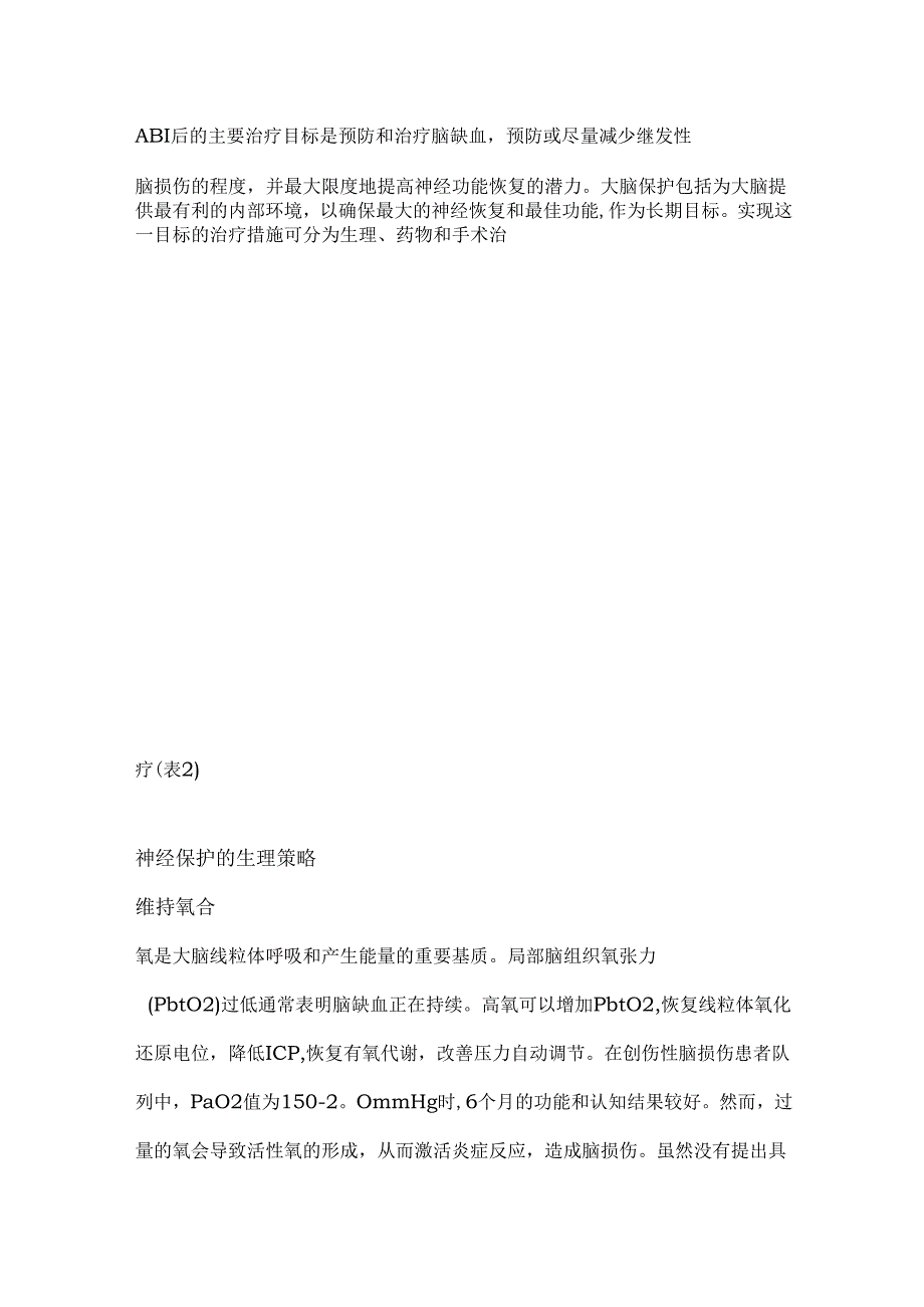 神经保护和继发性神经元损伤机制2024.docx_第3页