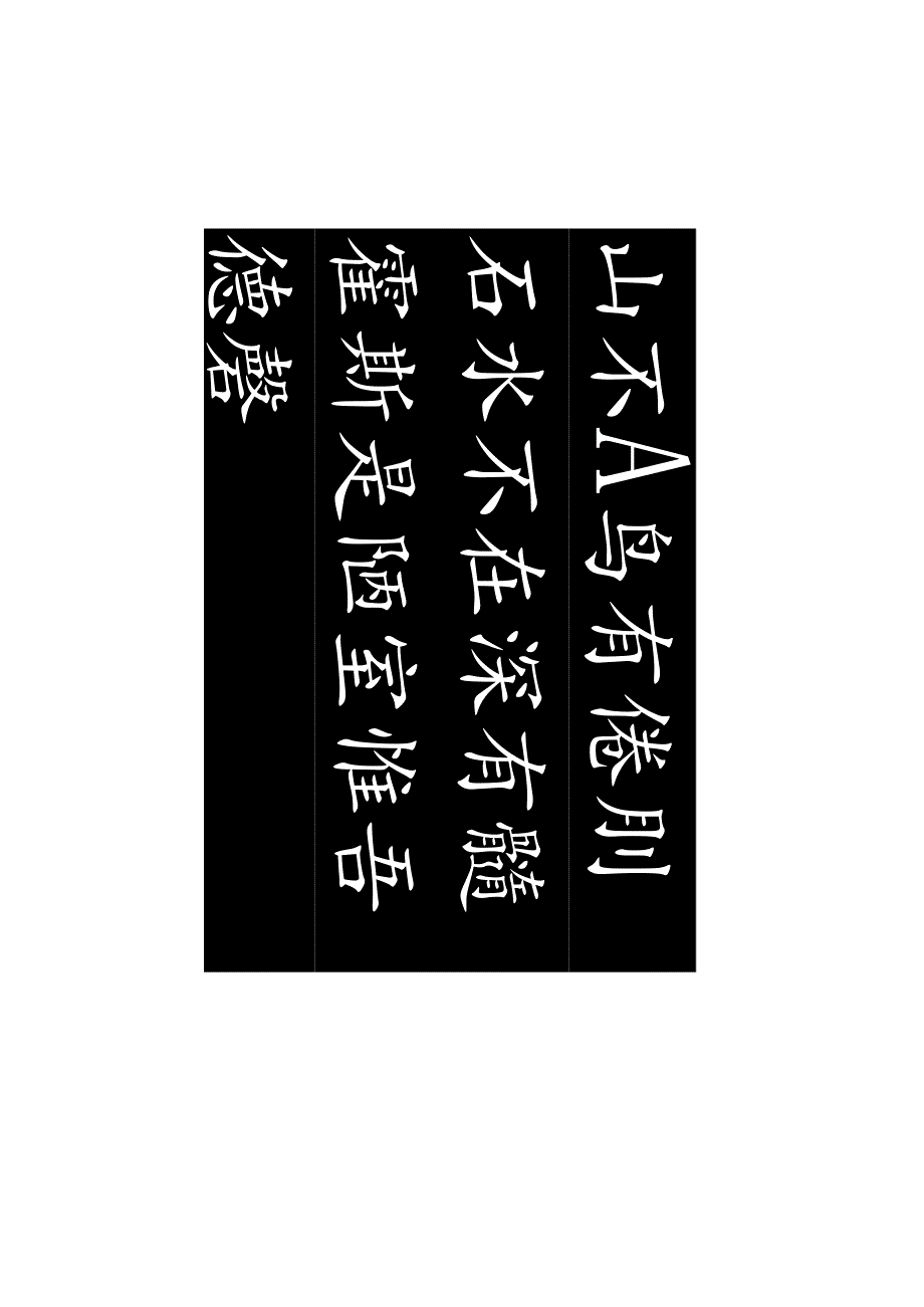 颜真卿楷书集字《陋室铭》赏析.docx_第1页