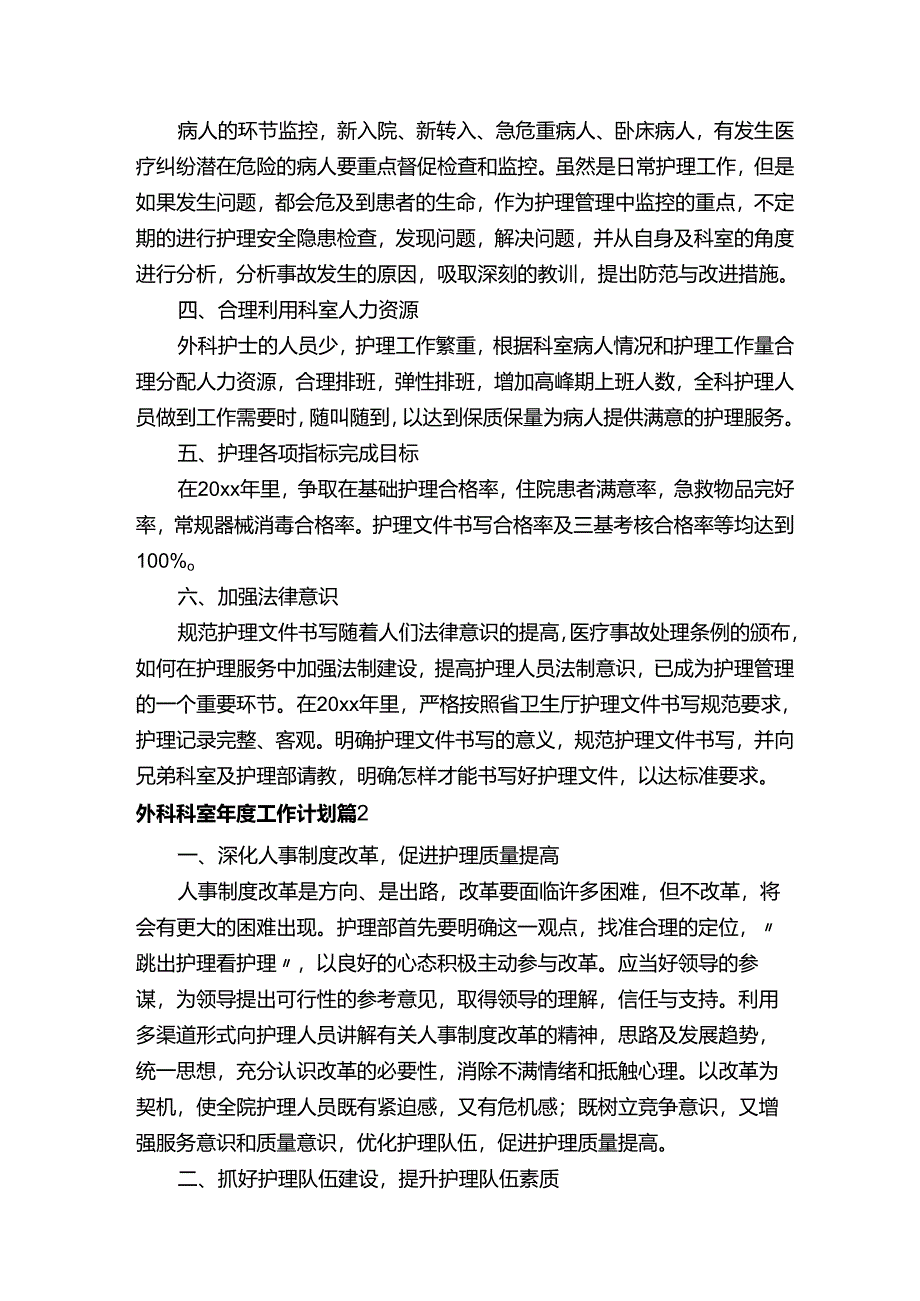 外科科室年度工作计划（通用3篇）.docx_第2页