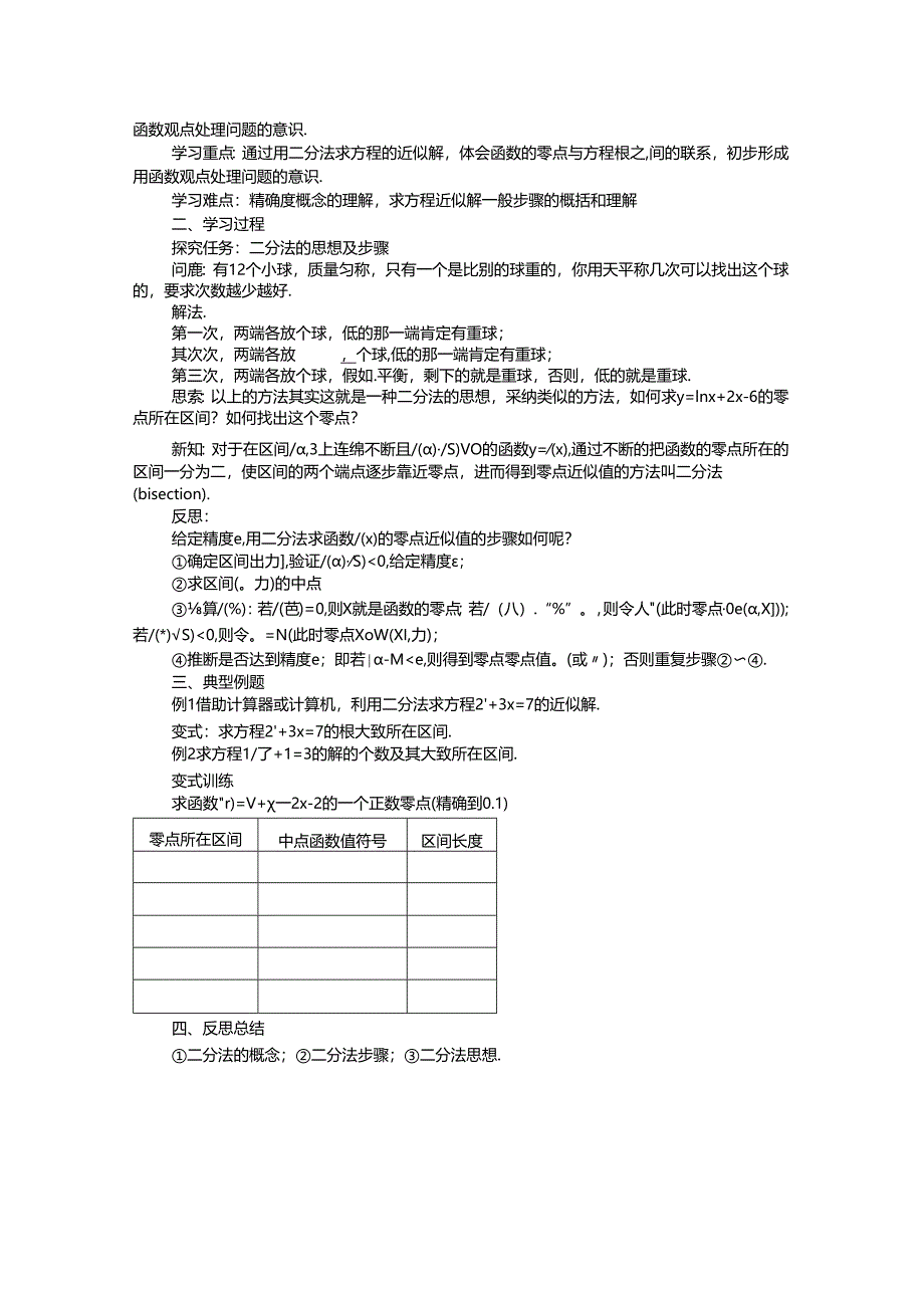 3.1.2用二分法求方程的近似解.docx_第3页