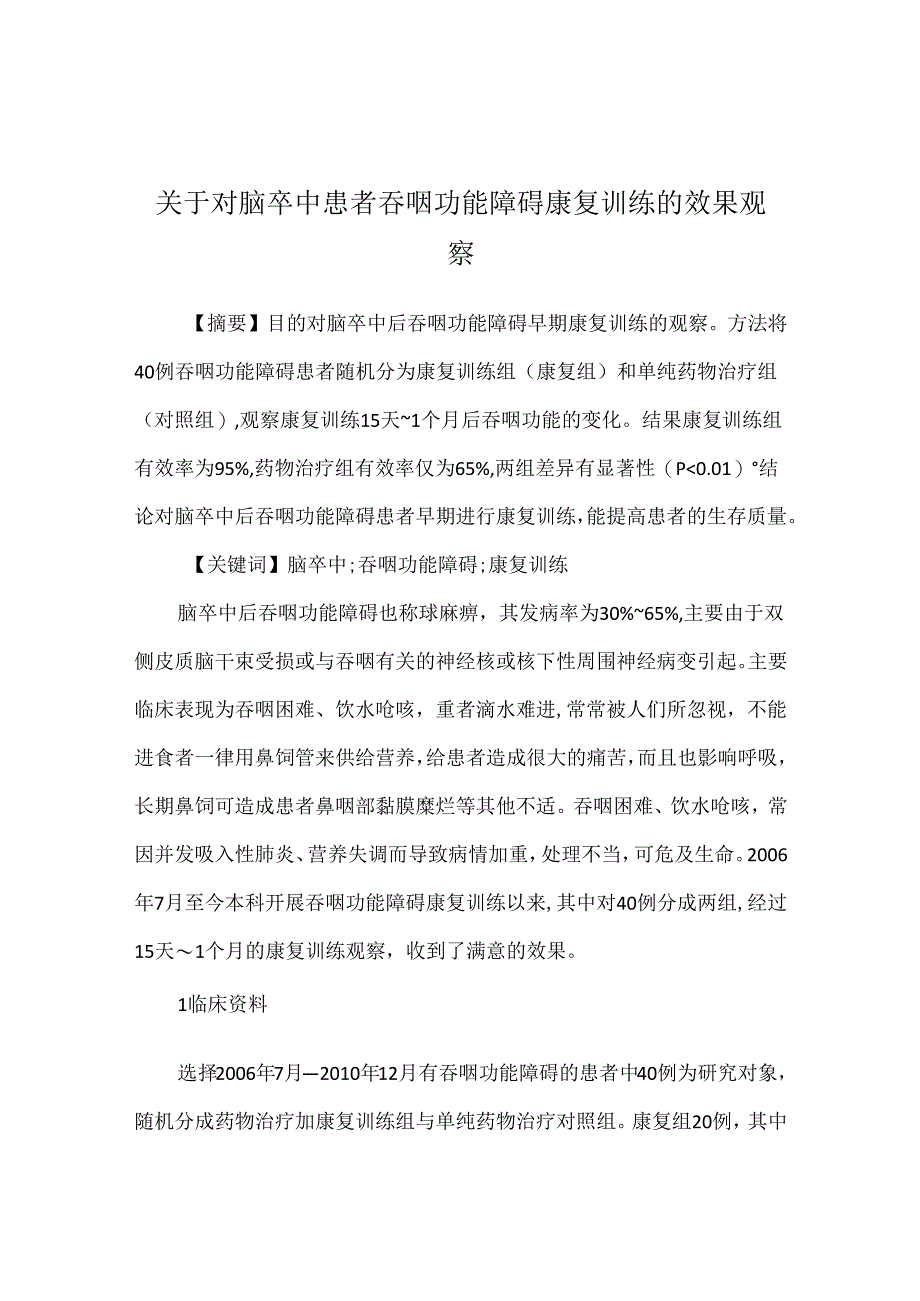 关于对脑卒中患者吞咽功能障碍康复训练的效果观察.docx_第1页