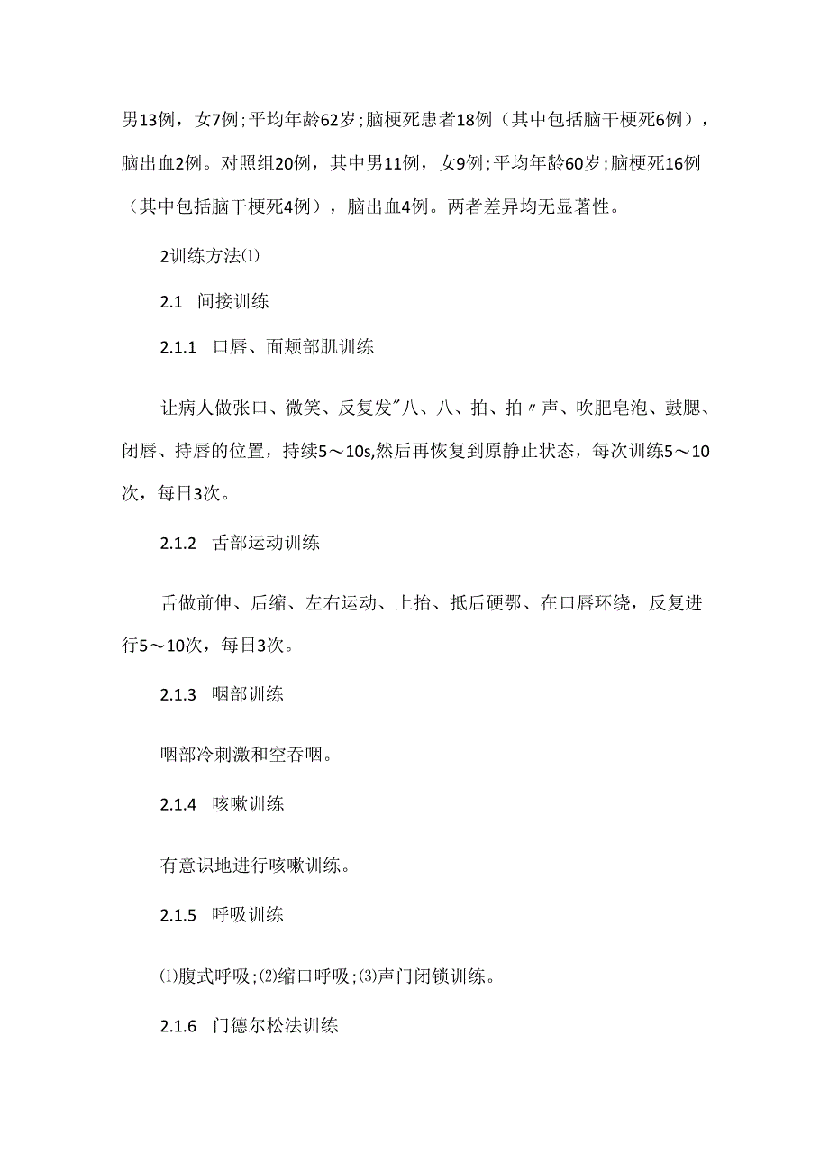 关于对脑卒中患者吞咽功能障碍康复训练的效果观察.docx_第2页