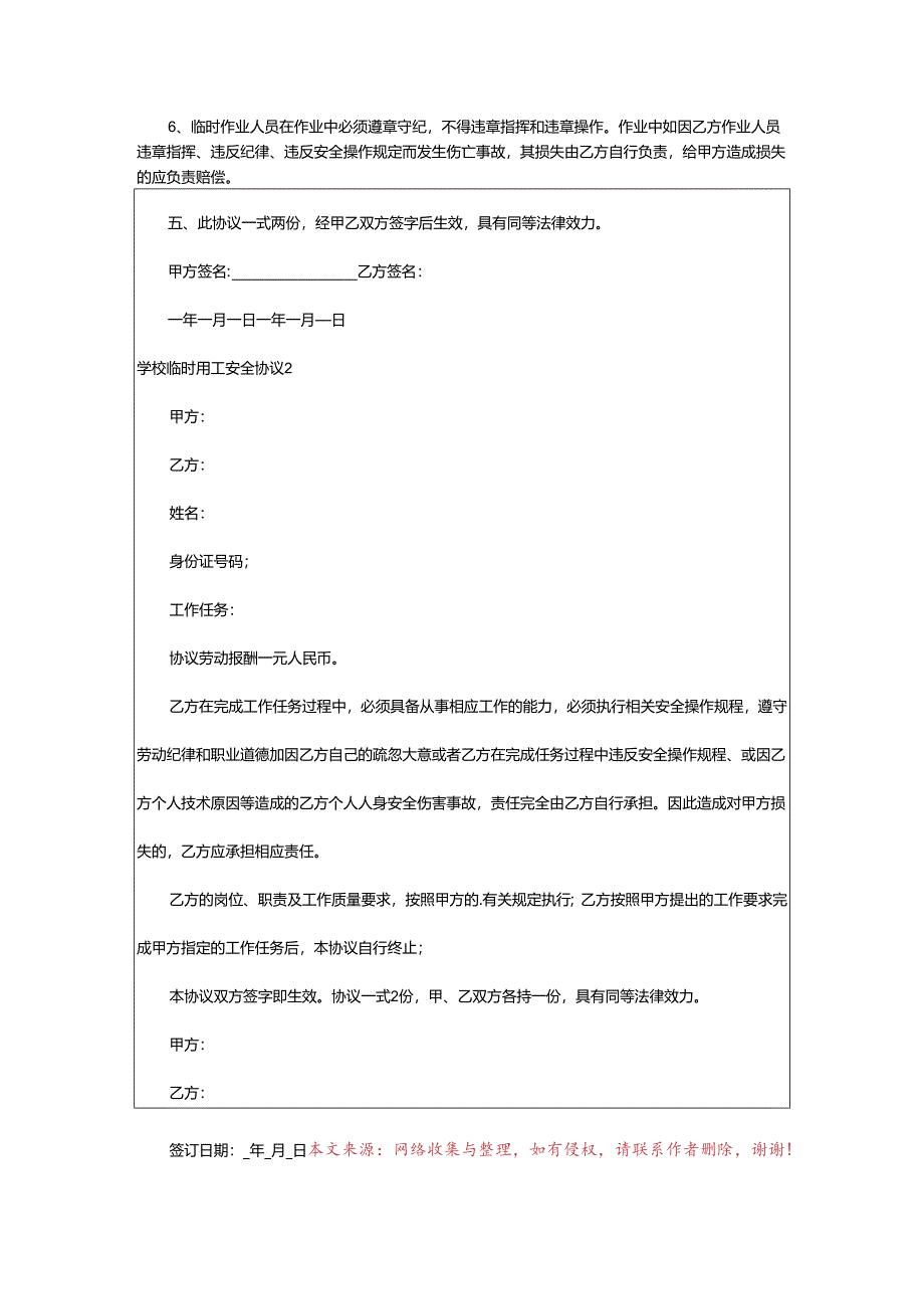 2024年学校临时用工安全协议.docx_第3页