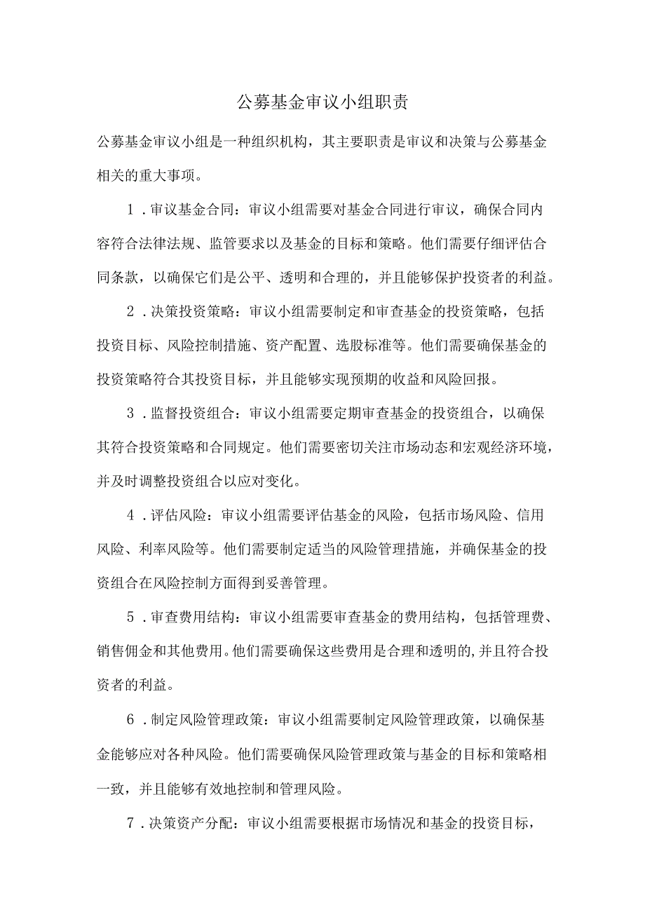 公募基金审议小组职责.docx_第1页