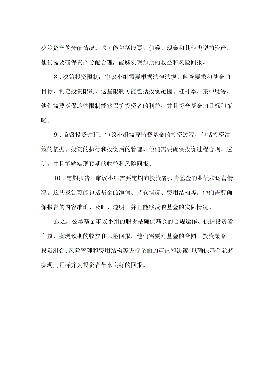 公募基金审议小组职责.docx_第2页